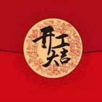 2019年2月18日，深圳摩天開工大吉